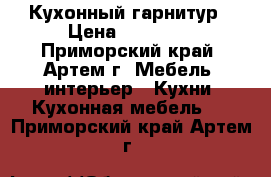 Кухонный гарнитур › Цена ­ 17 500 - Приморский край, Артем г. Мебель, интерьер » Кухни. Кухонная мебель   . Приморский край,Артем г.